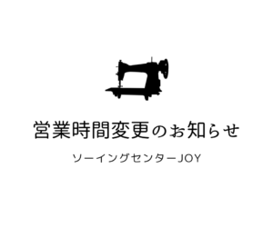 世界のミシン ソーイングセンターｊｏｙ 世界のミシン 販売 修理 レンタル 教室のお店です ミシンのこと なんでもご相談ください